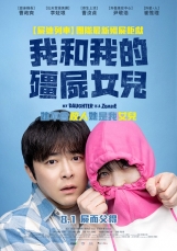 我和我的殭屍女兒 (數位版)