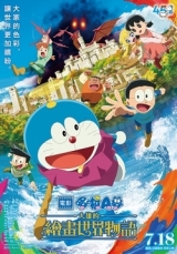 電影哆啦A夢：大雄的繪畫世界物語(數位版)中文版