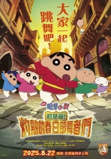 電影蠟筆小新：超華麗！灼熱的春日部舞者們(數位版)中文版