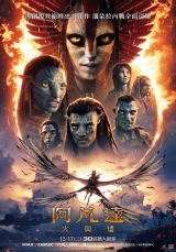 阿凡達：火與燼(數位版&3D版)