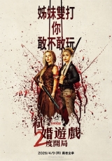 弒婚遊戲：2度開局(數位版)