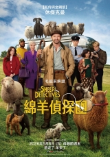 綿羊偵探團(數位版)