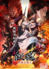 新劇場版 銀魂 -吉原大炎上-(數位版)