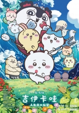 劇場版 吉伊卡哇 人魚島的秘密(數位版)中日文版