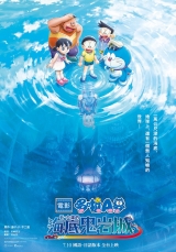 電影哆啦A夢：新‧大雄的海底鬼岩城(數位版)中文版