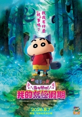 電影蠟筆小新：奇奇怪怪！我的妖怪假期(數位版)中文版