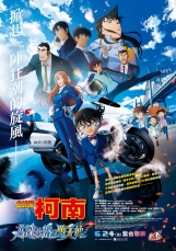 名偵探柯南 高速公路的墮天使(數位版)日文版