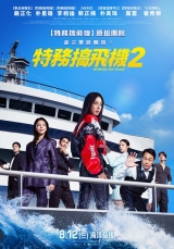特務搞飛機2(數位版)