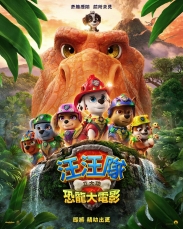 汪汪隊立大功：恐龍大電影(數位版)中文版