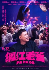 網紅老爸(數位版)