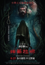 粽邪4：坤蒂拉娜(數位版)